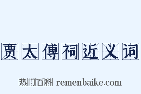 贾太傅祠近义词是什么意思的图片